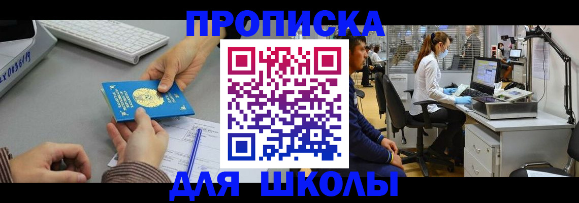 временная регистрация для школы в Липецке